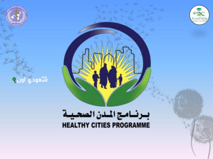برنامج المدن الصحية