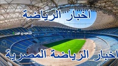اخبار الرياضة المصرية اليوم