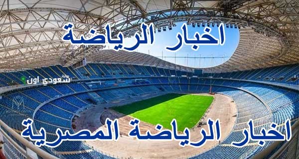اخبار الرياضة المصرية اليوم