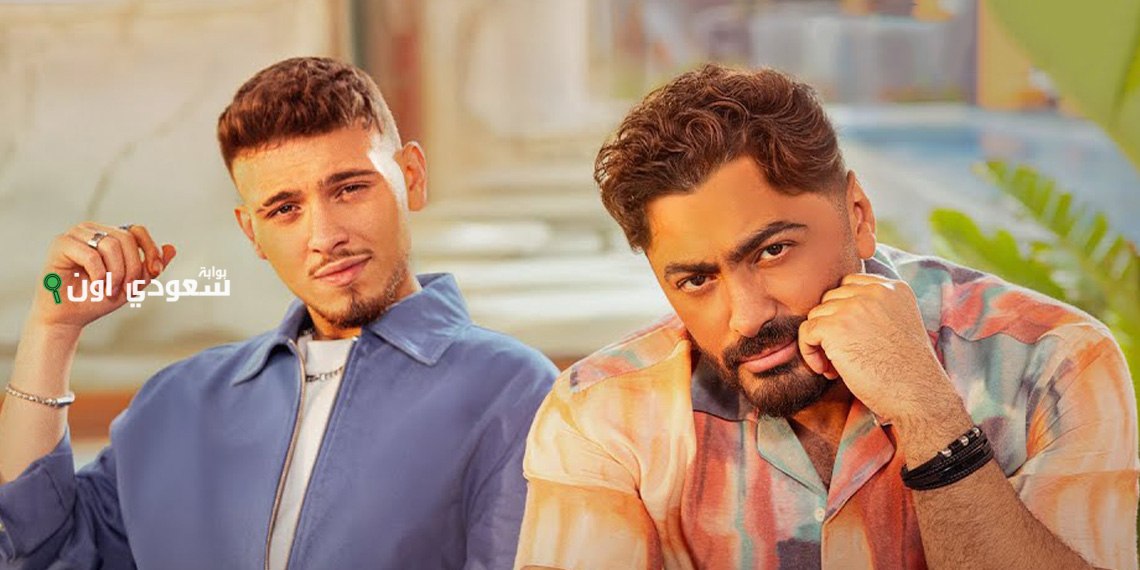 تامر حسني أغنيته الجديدة