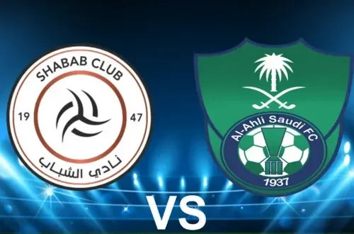 الأهلي والشباب