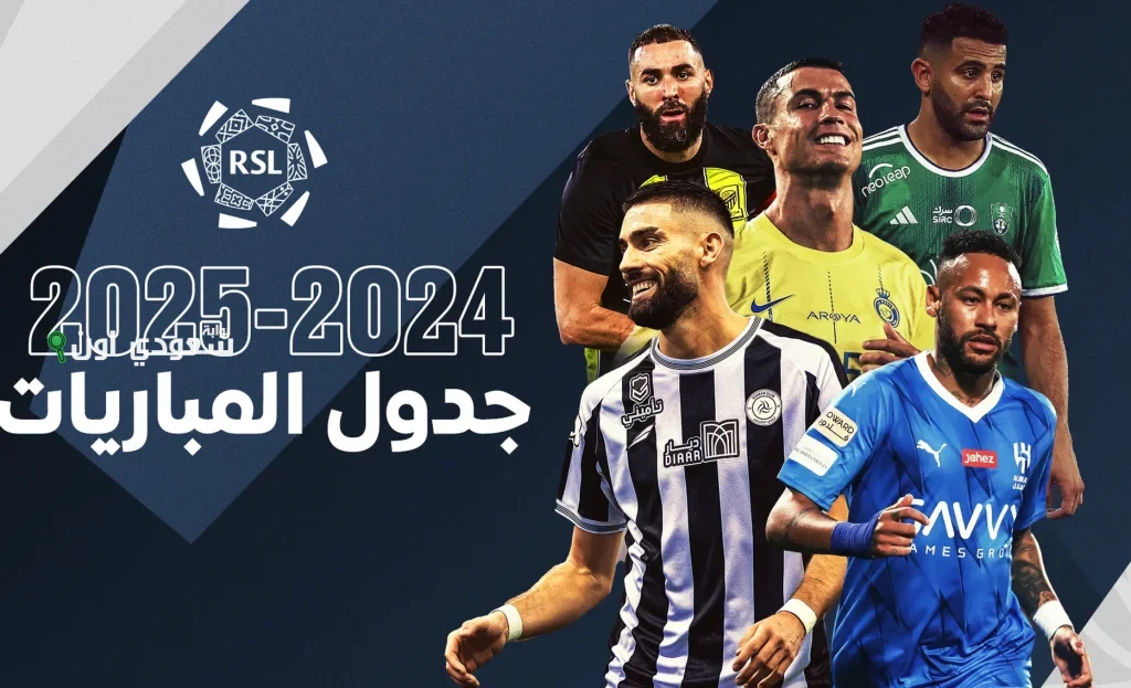 منافسات دوري روشن السعودي