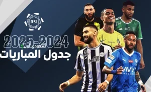 منافسات دوري روشن السعودي
