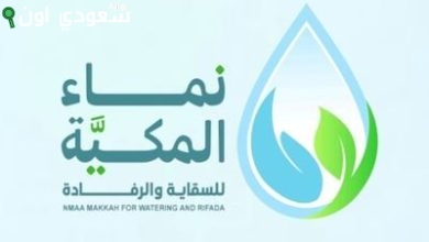 جمعية نماء المكية توصل السقاية والرفاده