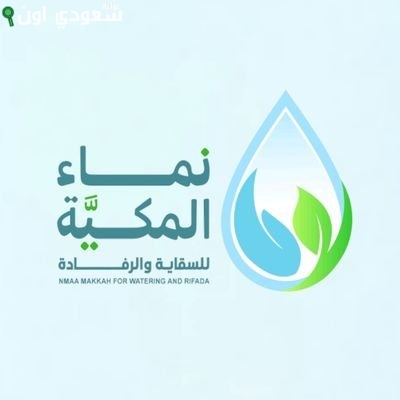 جمعية نماء المكية توصل