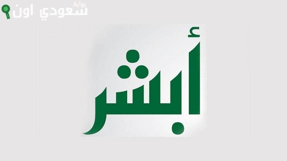 أبشر