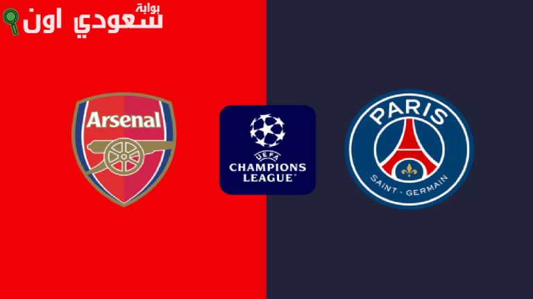 باريس سان جيرمان يواجه أرسنال