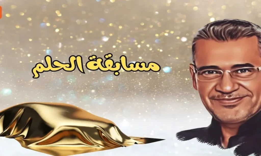 كيفية تسجيل رقم الهاتف في مسابقة الحلم 2025 للدول العربية واربح مليون دولار بسهولة