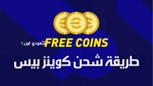 أسرع طريقة لشحن كوينز بيس.. طريقة شحن الكوينز عبر ID اللاعب والموقع الرسمي 2025