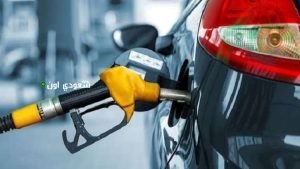 أسعار البنزين اليوم
