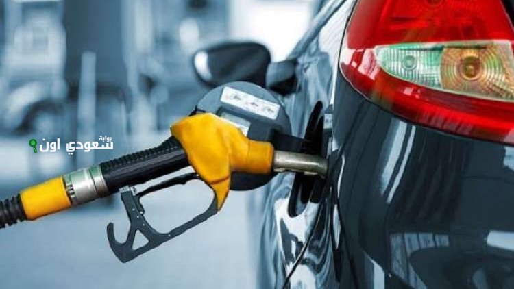 أسعار البنزين اليوم