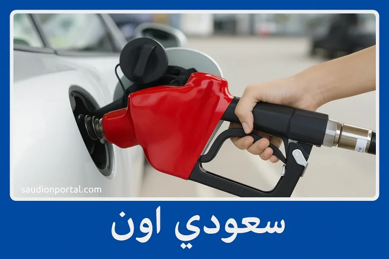 أسعار البنزين والسولار