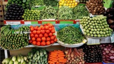 أسعار الخضراوات اليوم