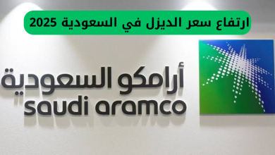 أسعار الديزل في شركة أرامكو