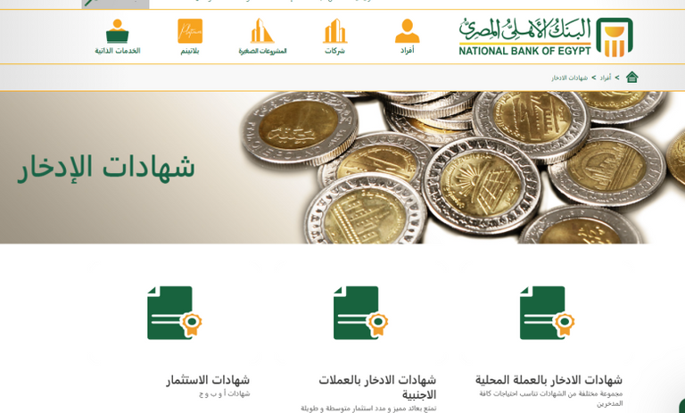  أعلى شهادات ادخار في البنك الأهلي المصري 2025