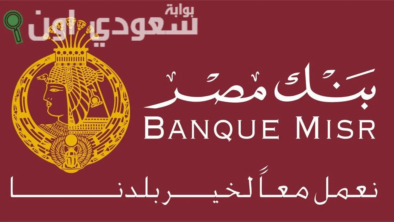 أعلى فائدة شهادات بنك مصر