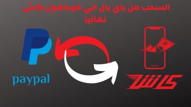 أفضل تطبيقات الربح من الإنترنت في 2025 وكيفية السحب على باي بال أو فودافون كاش