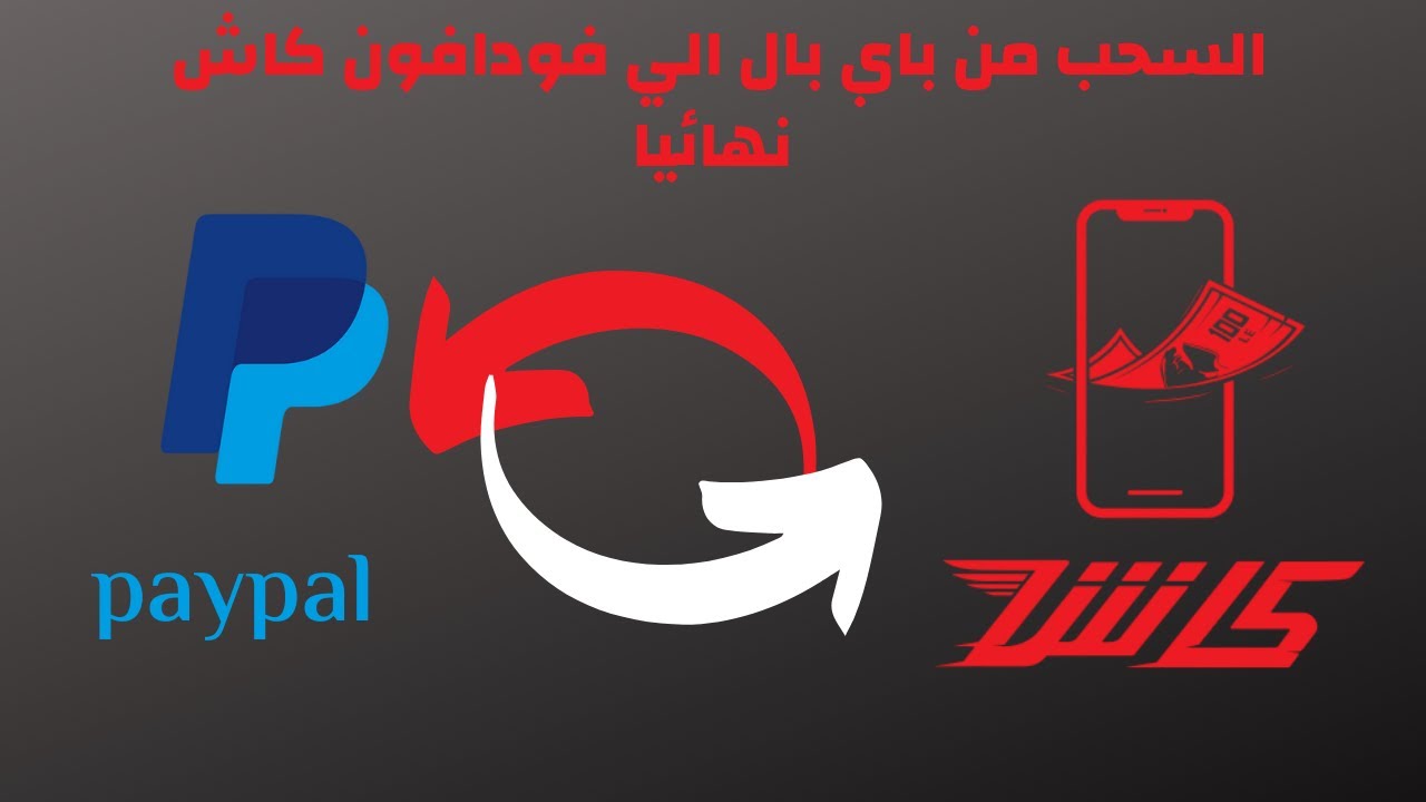 أفضل تطبيقات الربح من الإنترنت في 2025 وكيفية السحب على باي بال أو فودافون كاش