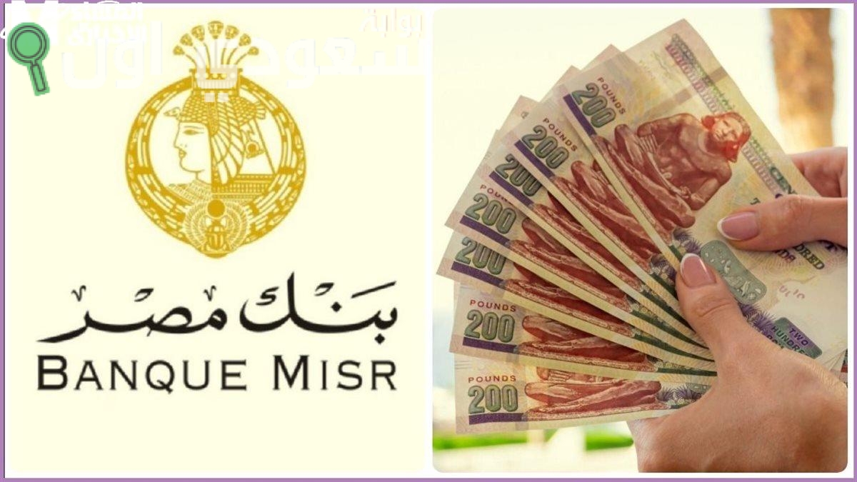  أفضل شهادات بنك مصر للاستثمار