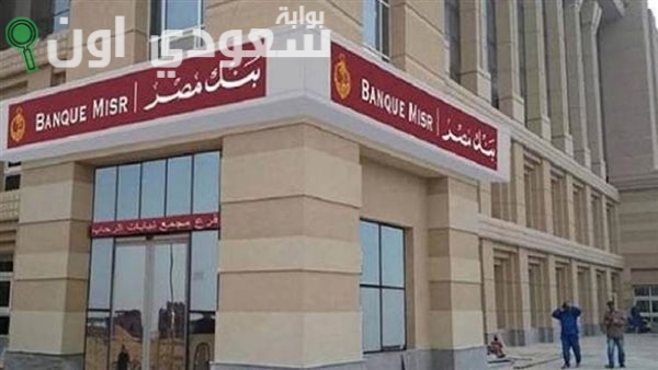 أفضل شهادات بنك مصر