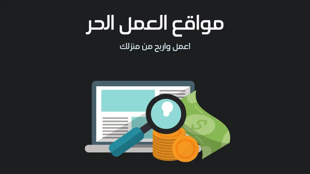 أفضل منصات العمل الحر