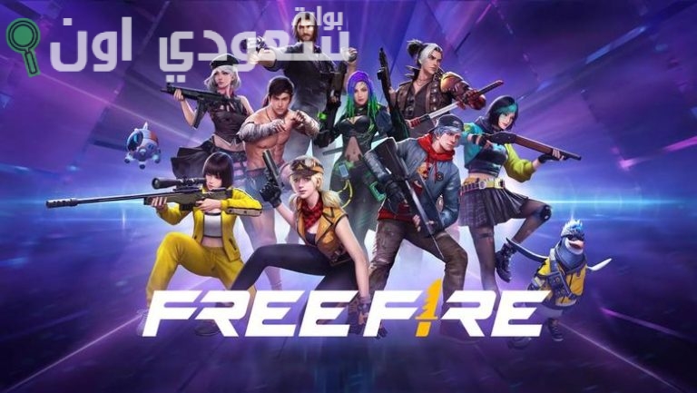 أكواد فري فاير