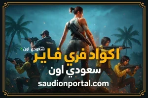 أكواد فري فاير