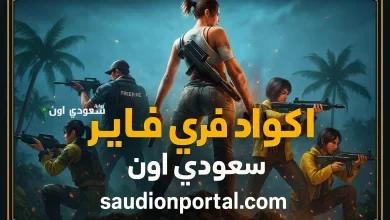 أكواد فري فاير