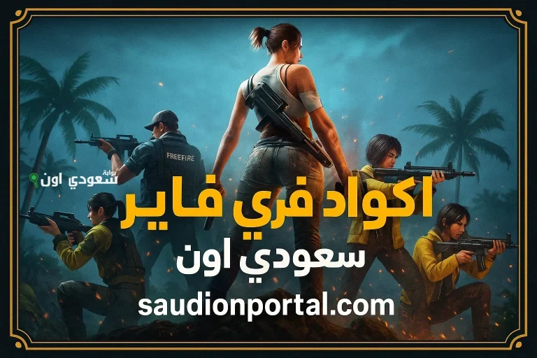 أكواد فري فاير