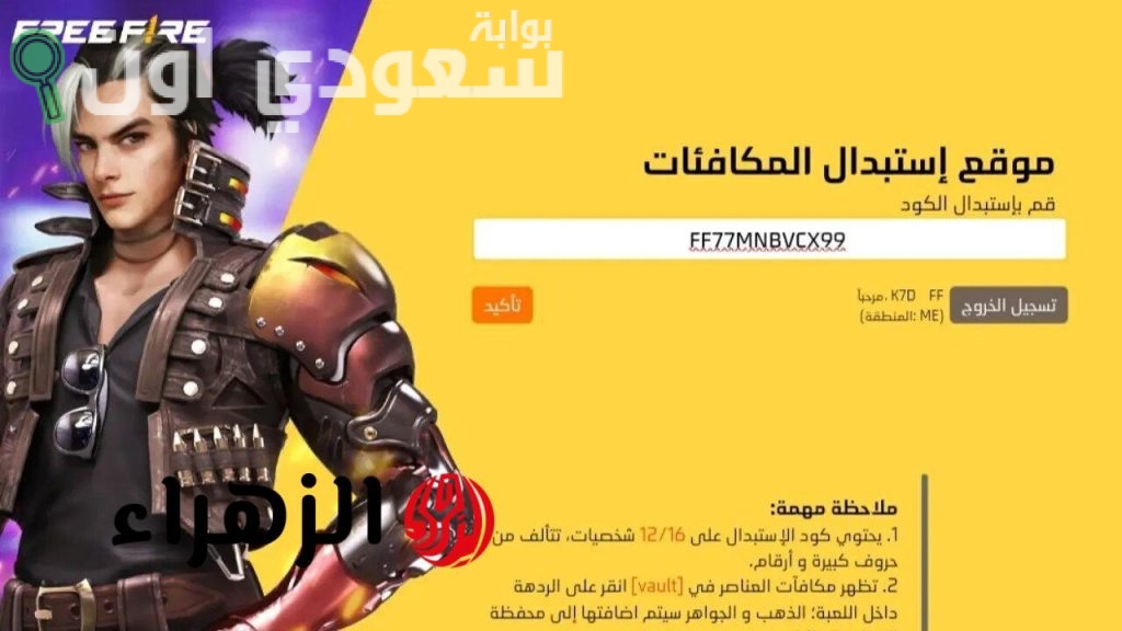 برمز بسيط | احصل على أكواد فري فاير واستمتع باللعب الآن بطريقة فعالة وآمنة 100%