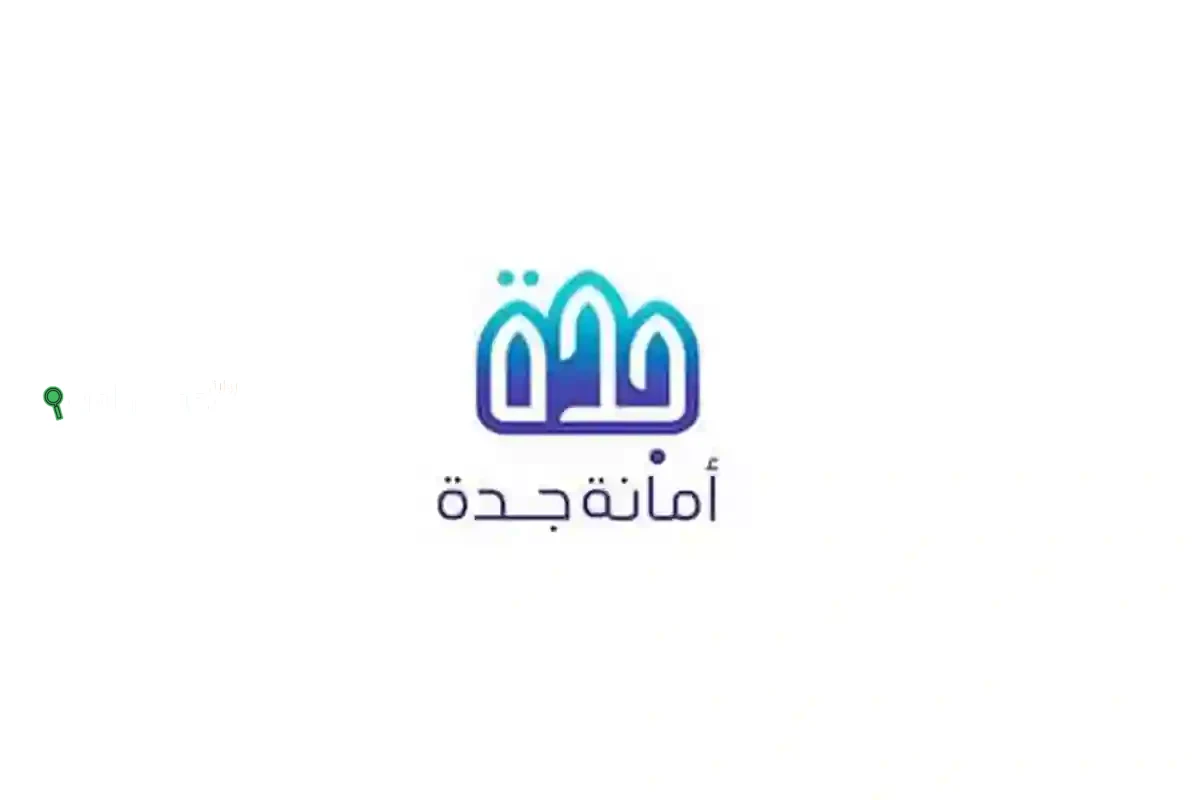أمانة جدة