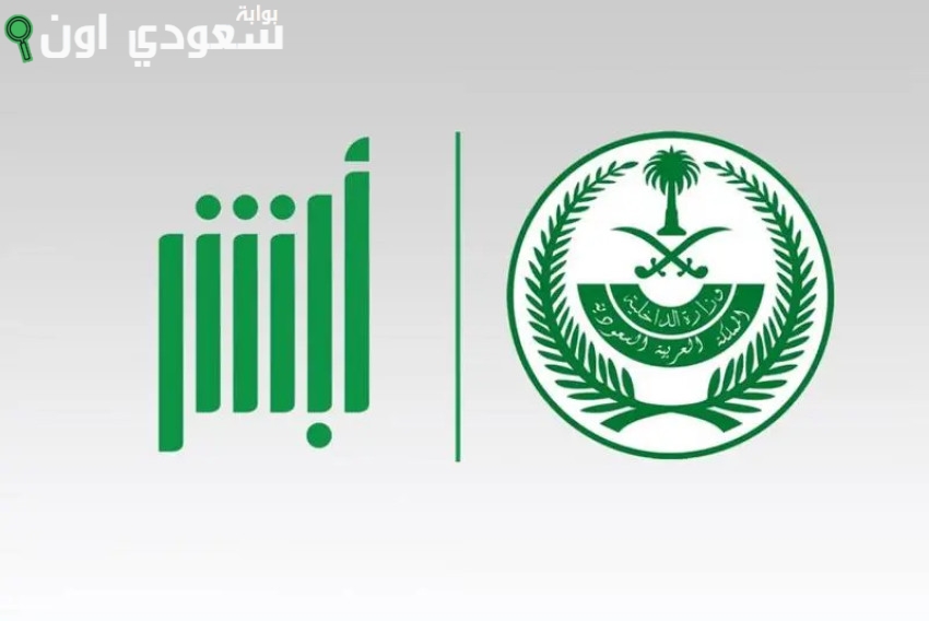 أين يمكنني الاستعلام عن مخالفات ساهر عبر تطبيق أبشر