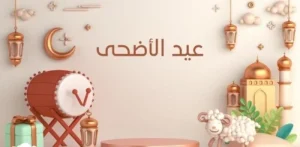 إجازة عيد الأضحى في مصر