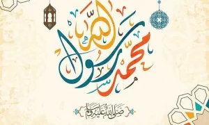 إذاعة مدرسية عن المولد النبوي تتضمن معلومات وسيرة النبي محمد صلى الله عليه وسلم