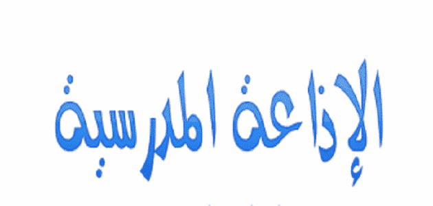إذاعة مدرسية مميزة جدًا