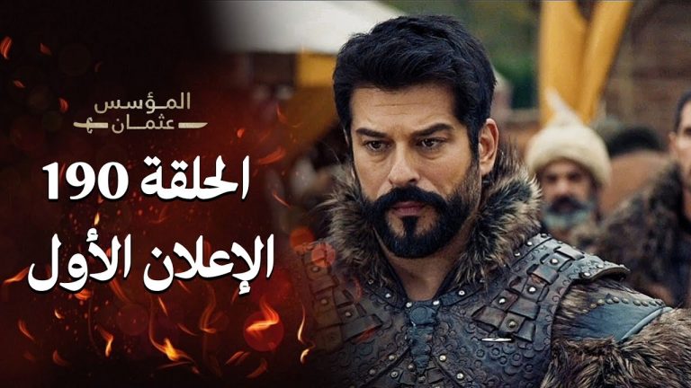 إعلان الحلقة الـ 190 من مسلسل المؤسس عثمان
