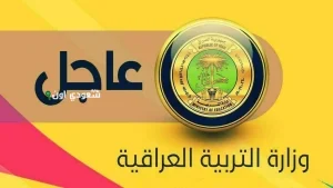 إعلان نتائج الصف السادس الابتدائي العراق 2025.. تعرف على نتيجتك الآن!