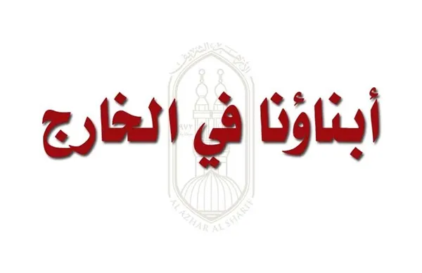 ابناؤنا في الخارج