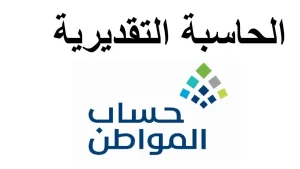 احسب قيمة الدعم المستحق تقريبًا عبر حاسبة حساب المواطن التقديرية