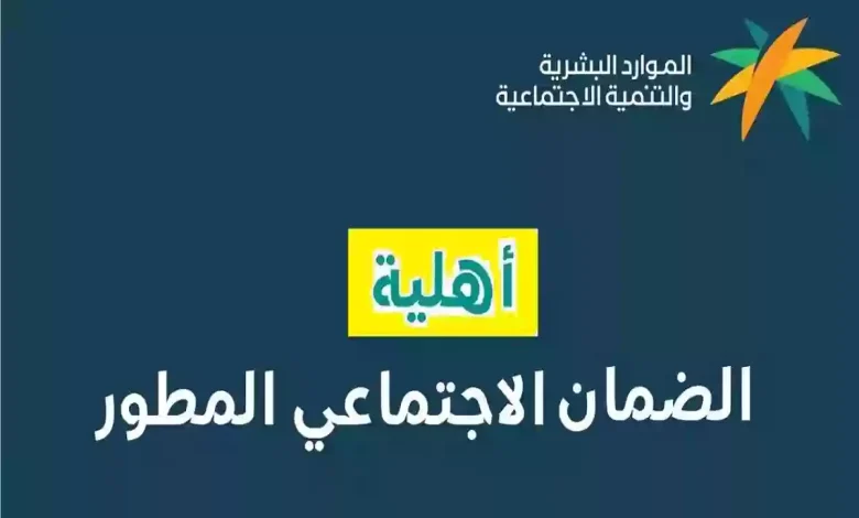 استعلام عن الضمان الاجتماعي المطور 