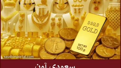 اسعار الدهب اليوم