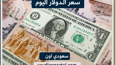 اسعار الدولار اليوم السبت