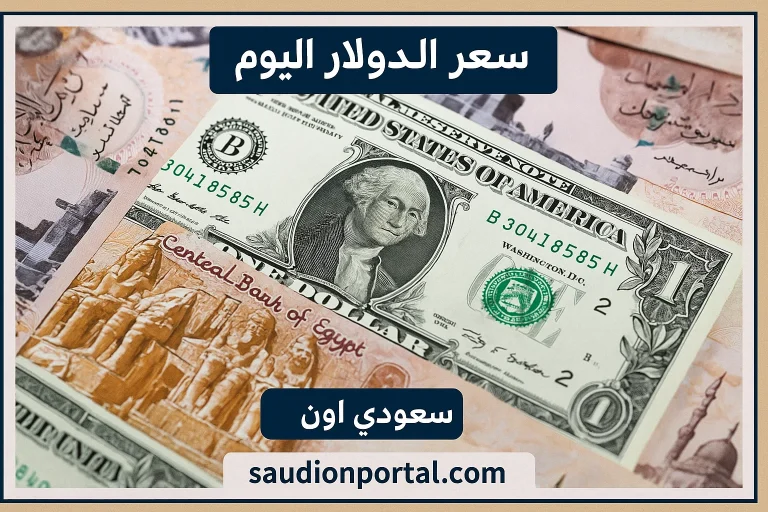 اسعار الدولار اليوم السبت