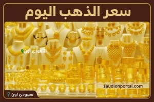 اسعار الذهب اليوم الجمعة 23 مايو 2025