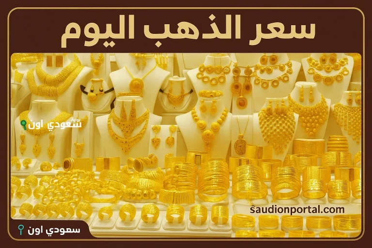 اسعار الذهب اليوم الجمعة 23 مايو 2025