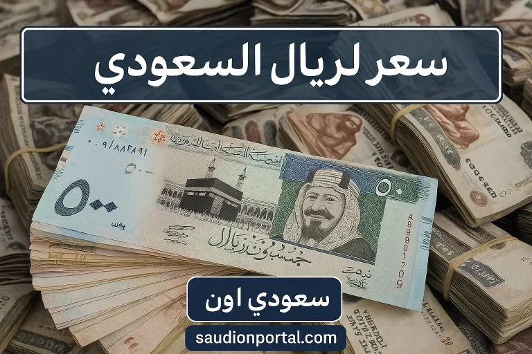 اسعار الريال السعودي اليوم