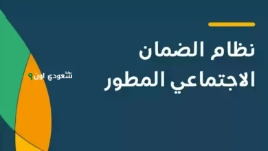 اسهل طريقة للاستعلام عن أهلية الضمان الاجتماعي المطور