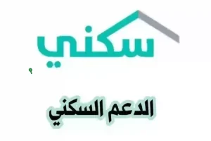 تعرف على اسهل طريقة للتسجيل في الدعم السكني 1446 والشروط اللازمة والأوراق المطلوبة الآن
