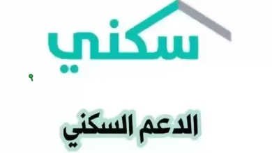 اسهل طريقة للتسجيل في الدعم السكني