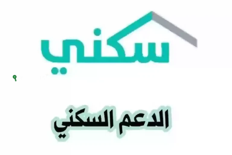 اسهل طريقة للتسجيل في الدعم السكني
